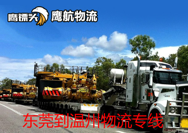 東莞到溫州貨運專線鷹航物流13922514227