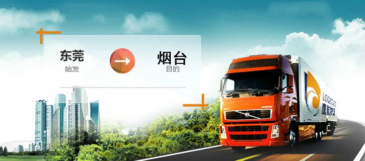 東莞常平到山東煙臺物流專線鷹航煙臺直達(dá)13790665977