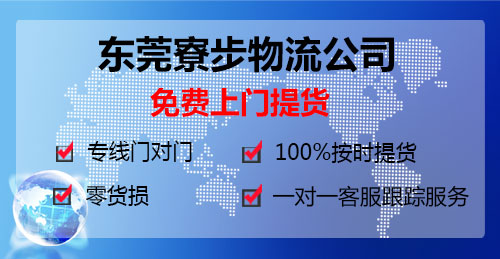 東莞寮步到義烏物流專線寮步附近物流電話